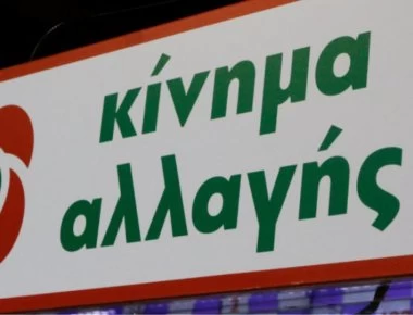ΚΙΝΑΛ για νέα κυβέρνηση: «Ο Κυριάκος Μητσοτάκης μιμείται πρακτικές Τσίπρα»